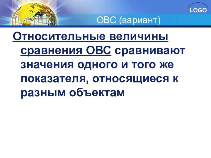 ОВС (вариант) Относительные величины сравнения ОВС сравнивают значения одного и того