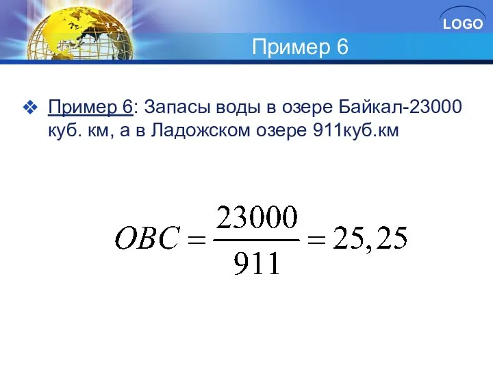 Пример 6 Пример 6: Запасы воды в озере Байкал-23000 куб. км, а в Ладожском озере 911куб.км