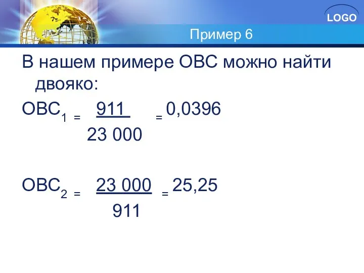 Пример 6 В нашем примере ОВС можно найти двояко: ОВС1 =