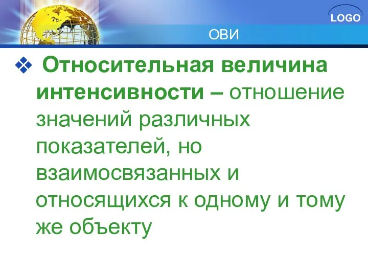 ОВИ Относительная величина интенсивности – отношение значений различных показателей, но взаимосвязанных