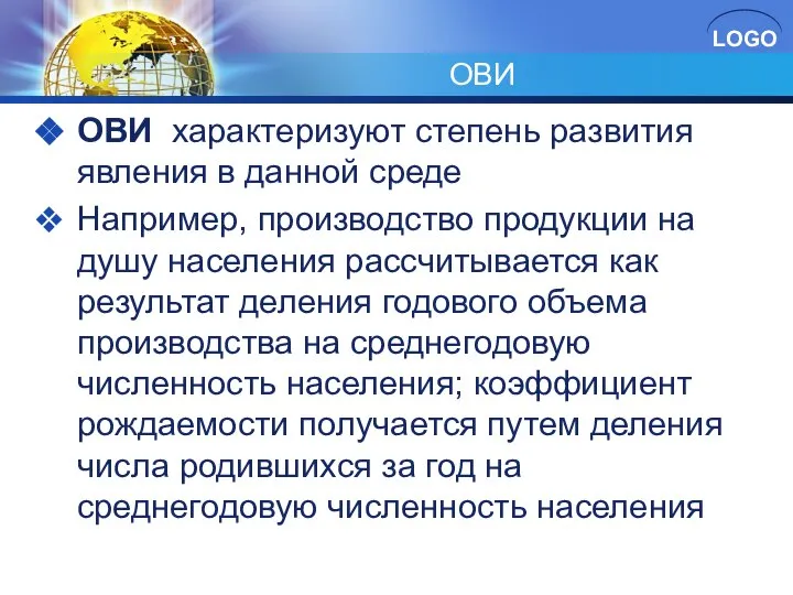 ОВИ ОВИ характеризуют степень развития явления в данной среде Например, производство