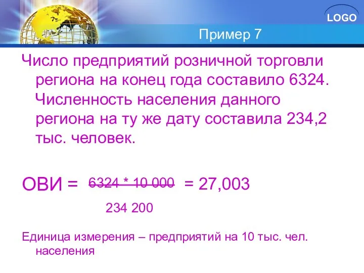 Пример 7 Число предприятий розничной торговли региона на конец года составило