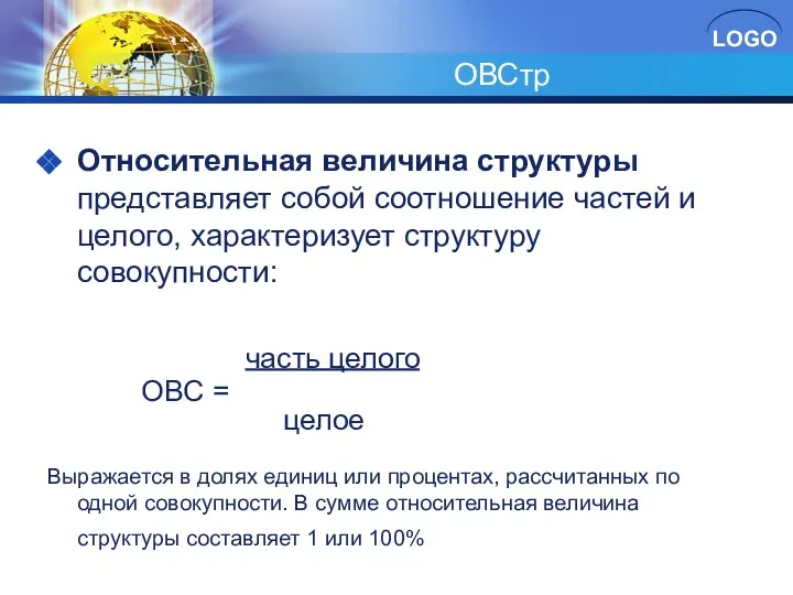 ОВСтр Относительная величина структуры представляет собой соотношение частей и целого, характеризует