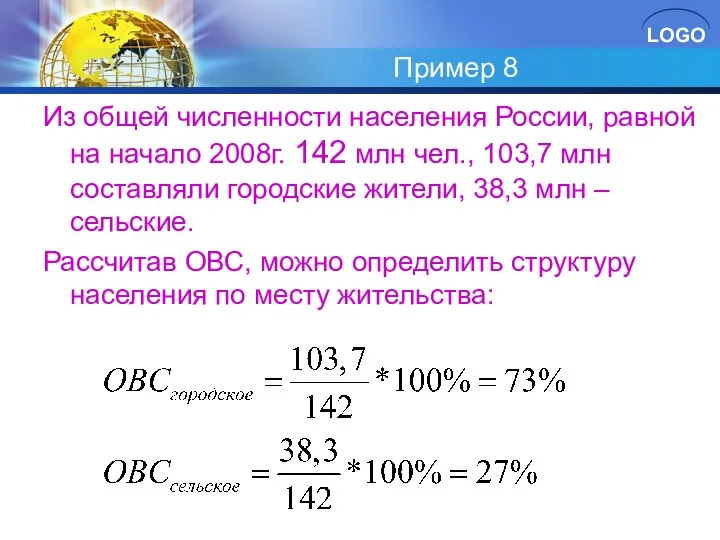 Пример 8 Из общей численности населения России, равной на начало 2008г.