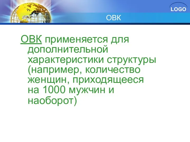 ОВК ОВК применяется для дополнительной характеристики структуры (например, количество женщин, приходящееся на 1000 мужчин и наоборот)