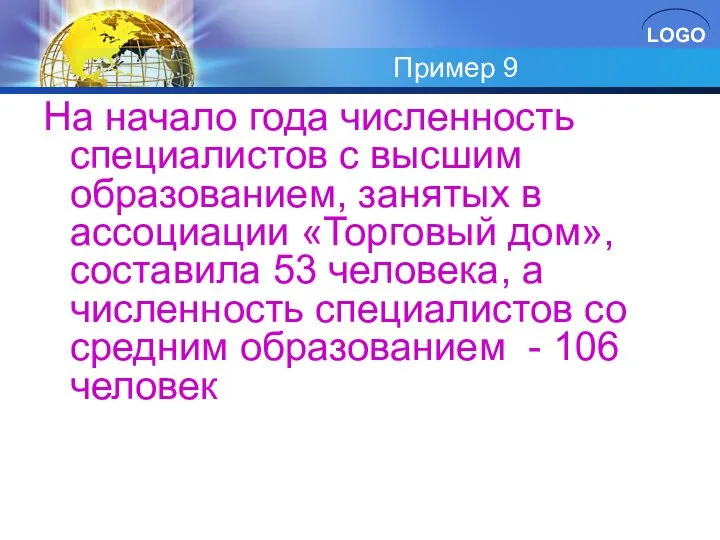 Пример 9 На начало года численность специалистов с высшим образованием, занятых