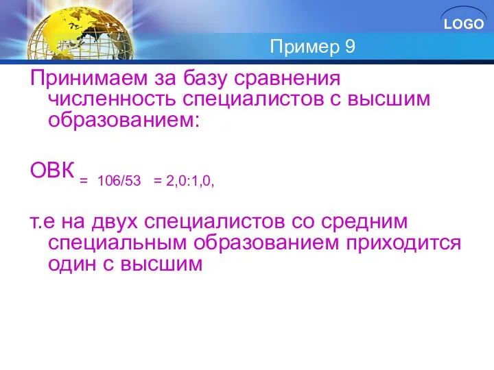 Пример 9 Принимаем за базу сравнения численность специалистов с высшим образованием: