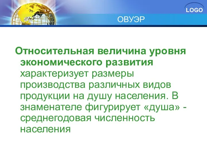 ОВУЭР Относительная величина уровня экономического развития характеризует размеры производства различных видов