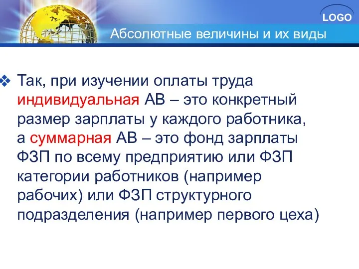 Абсолютные величины и их виды Так, при изучении оплаты труда индивидуальная