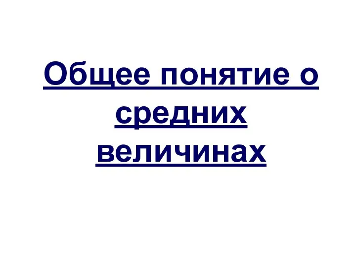 Общее понятие о средних величинах