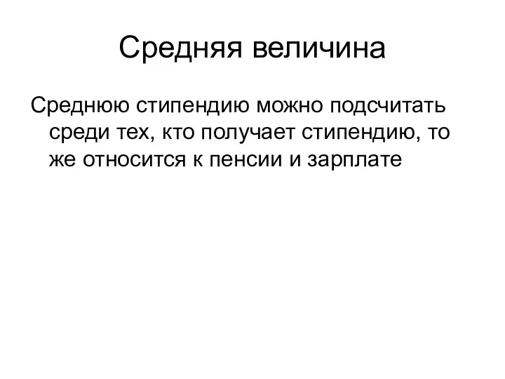 Средняя величина Среднюю стипендию можно подсчитать среди тех, кто получает стипендию,