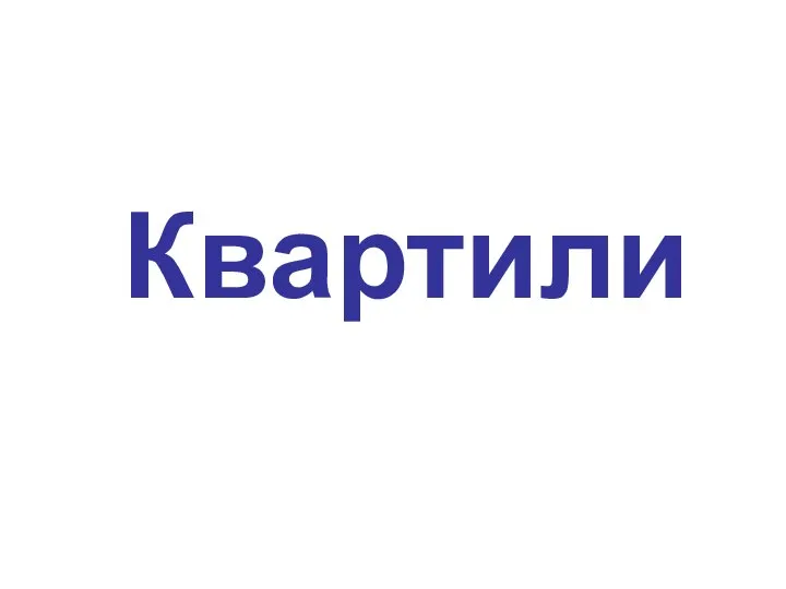 Квартили