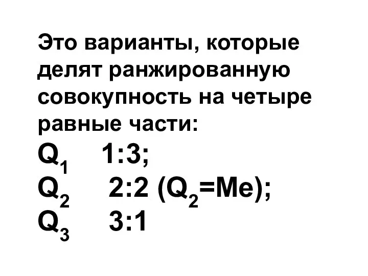 Это варианты, которые делят ранжированную совокупность на четыре равные части: Q1