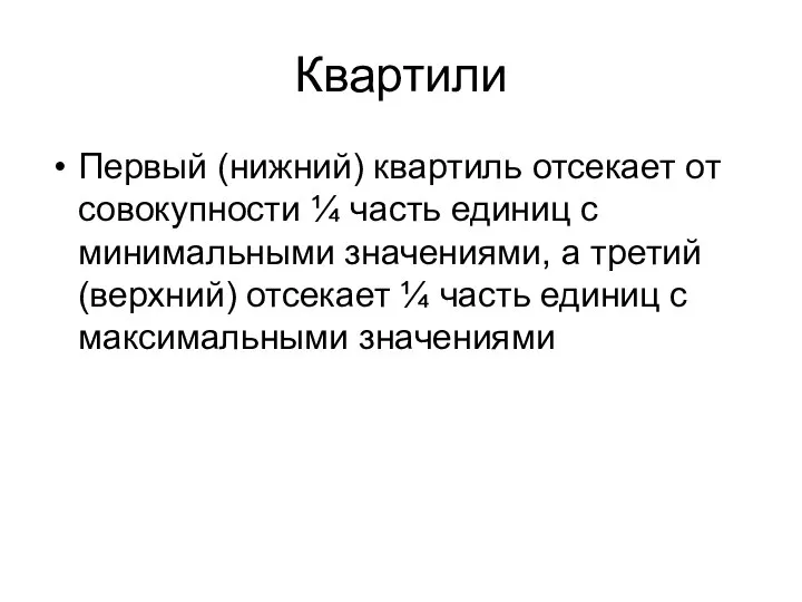 Квартили Первый (нижний) квартиль отсекает от совокупности ¼ часть единиц с