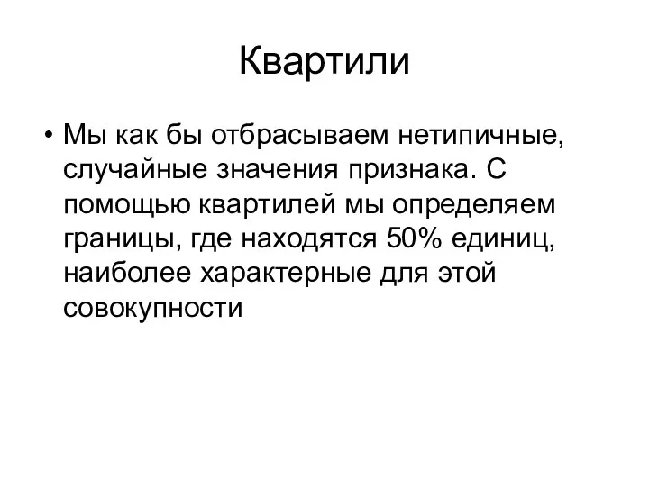 Квартили Мы как бы отбрасываем нетипичные, случайные значения признака. С помощью