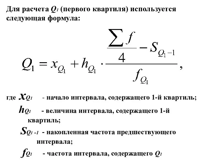 Для расчета Q1 (первого квартиля) используется следующая формула: где xQ1 -