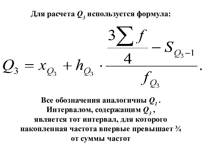 Для расчета Q3 используется формула: Все обозначения аналогичны Q1 . Интервалом,
