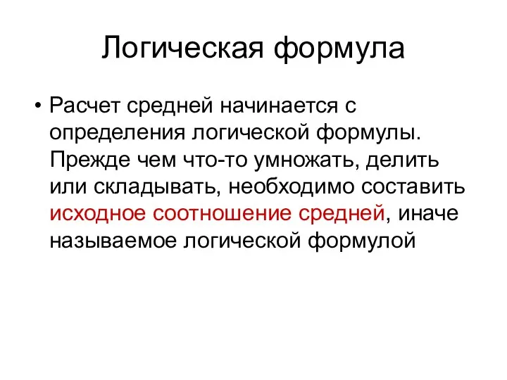 Логическая формула Расчет средней начинается с определения логической формулы. Прежде чем