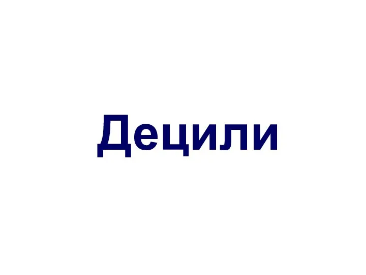 Децили