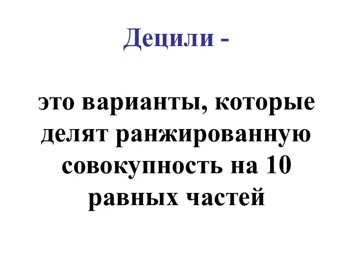 Децили - это варианты, которые делят ранжированную совокупность на 10 равных частей