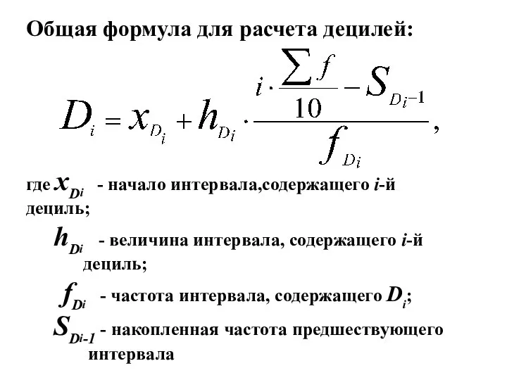 Общая формула для расчета децилей: где xDi - начало интервала,содержащего i-й