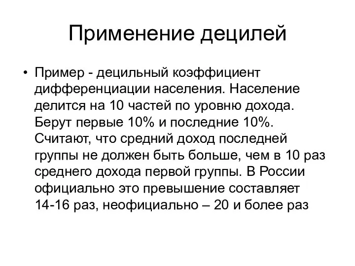 Применение децилей Пример - децильный коэффициент дифференциации населения. Население делится на