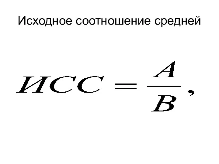 Исходное соотношение средней