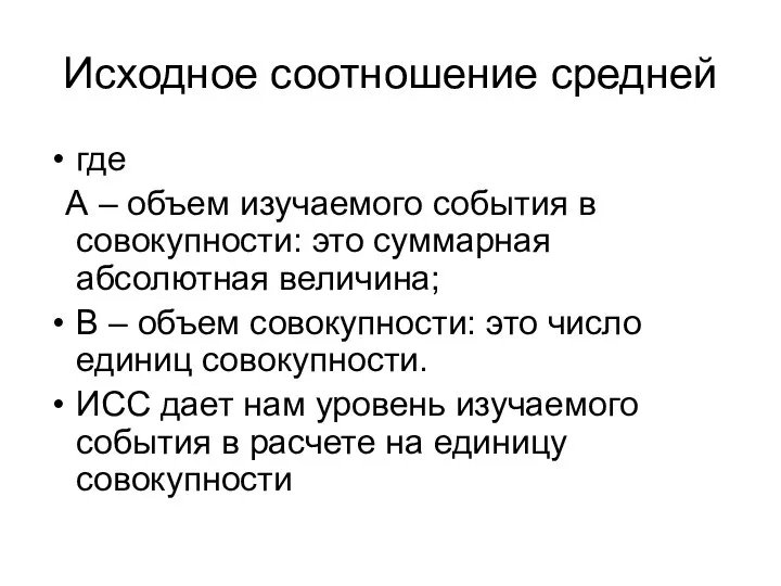 Исходное соотношение средней где А – объем изучаемого события в совокупности: