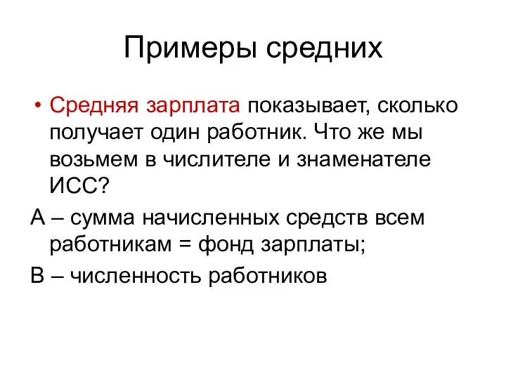 Примеры средних Средняя зарплата показывает, сколько получает один работник. Что же