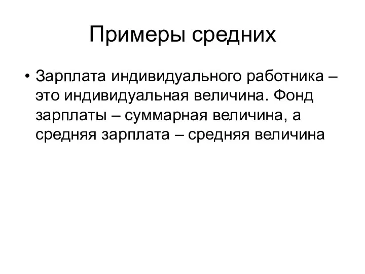 Примеры средних Зарплата индивидуального работника – это индивидуальная величина. Фонд зарплаты