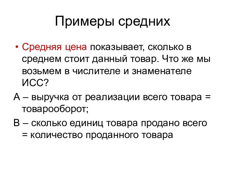 Примеры средних Средняя цена показывает, сколько в среднем стоит данный товар.