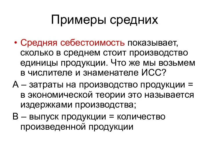 Примеры средних Средняя себестоимость показывает, сколько в среднем стоит производство единицы