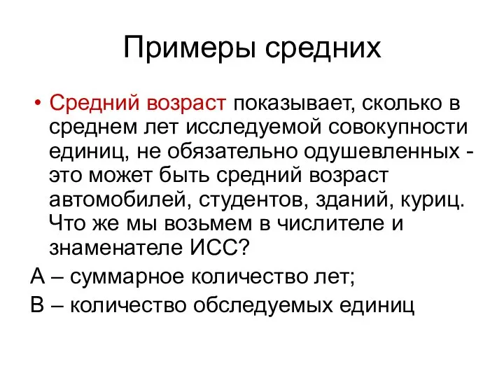 Примеры средних Средний возраст показывает, сколько в среднем лет исследуемой совокупности