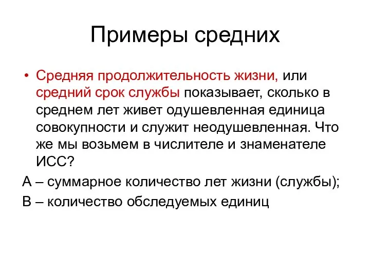 Примеры средних Средняя продолжительность жизни, или средний срок службы показывает, сколько