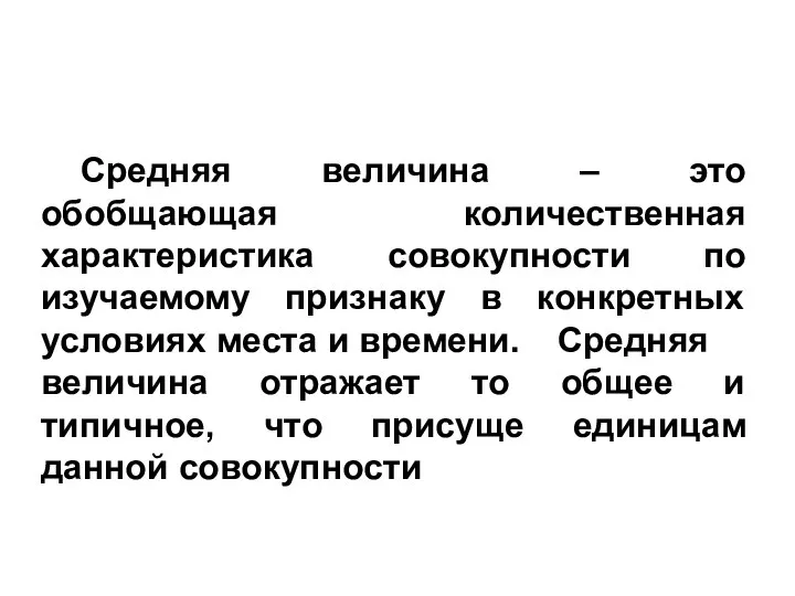 Средняя величина – это обобщающая количественная характеристика совокупности по изучаемому признаку