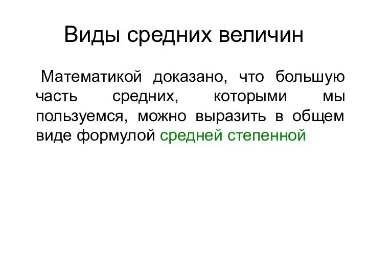 Виды средних величин Математикой доказано, что большую часть средних, которыми мы