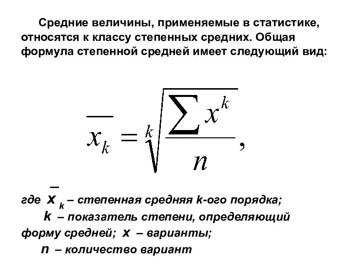 Средние величины, применяемые в статистике, относятся к классу степенных средних. Общая