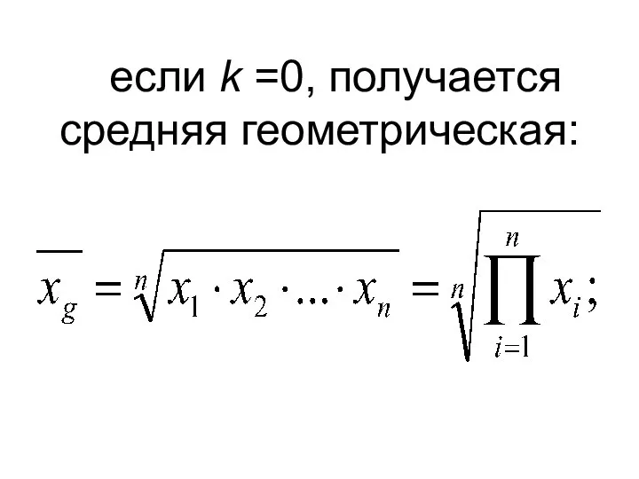 если k =0, получается средняя геометрическая: