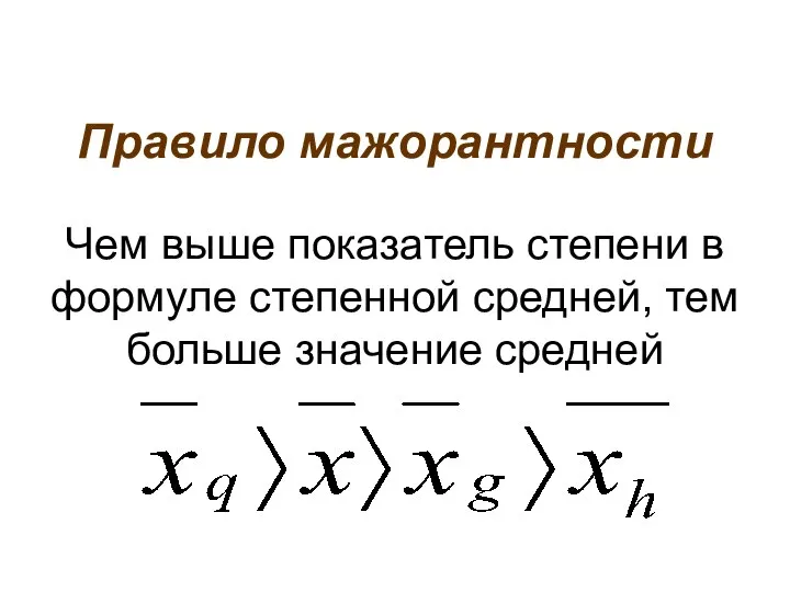 Правило мажорантности Чем выше показатель степени в формуле степенной средней, тем больше значение средней