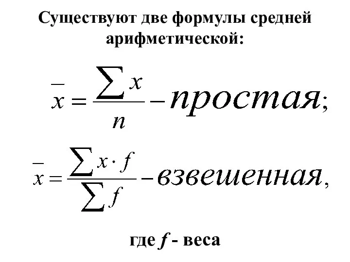 Существуют две формулы средней арифметической: где f - веса