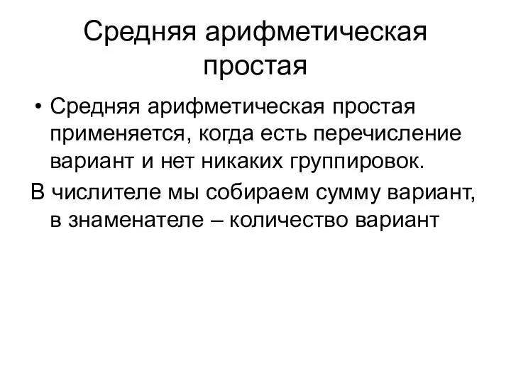 Средняя арифметическая простая Средняя арифметическая простая применяется, когда есть перечисление вариант