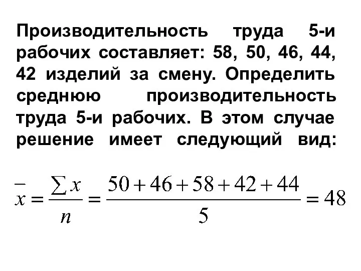 Производительность труда 5-и рабочих составляет: 58, 50, 46, 44, 42 изделий