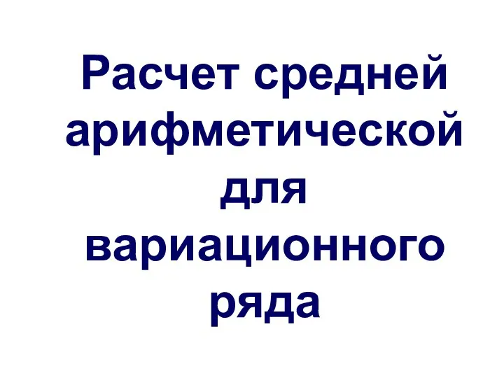 Расчет средней арифметической для вариационного ряда