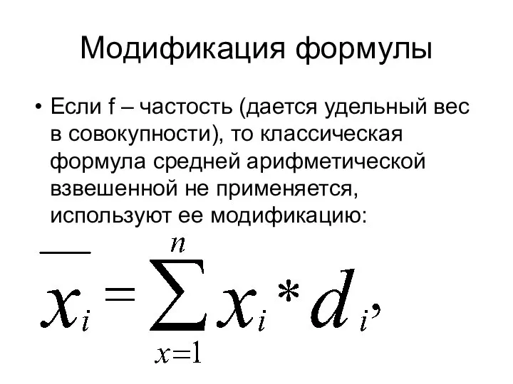 Модификация формулы Если f – частость (дается удельный вес в совокупности),