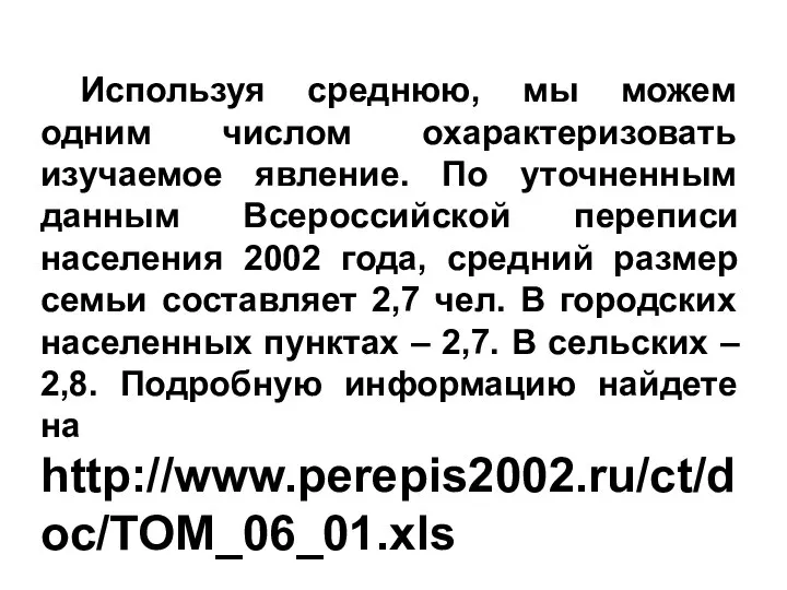 Используя среднюю, мы можем одним числом охарактеризовать изучаемое явление. По уточненным