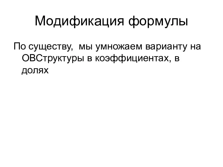 Модификация формулы По существу, мы умножаем варианту на ОВСтруктуры в коэффициентах, в долях