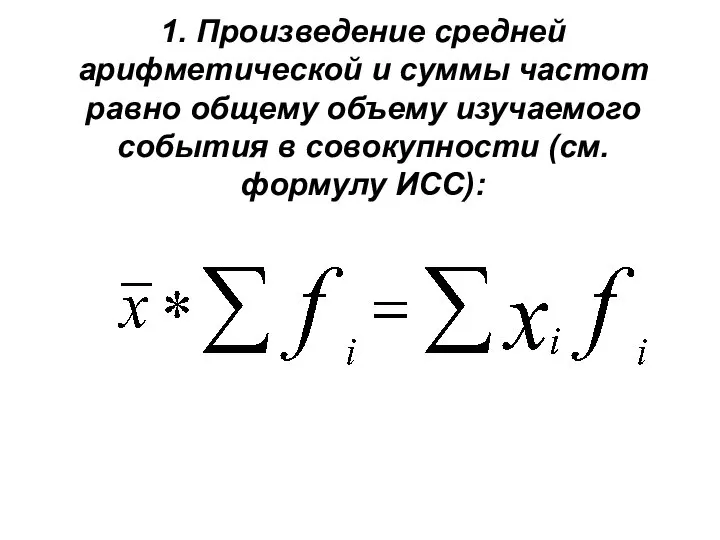 1. Произведение средней арифметической и суммы частот равно общему объему изучаемого