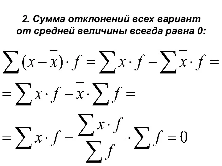 2. Сумма отклонений всех вариант от средней величины всегда равна 0: