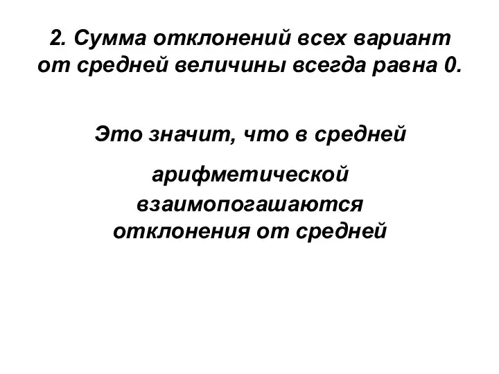 2. Сумма отклонений всех вариант от средней величины всегда равна 0.