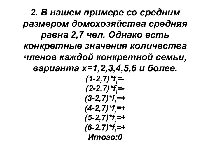 2. В нашем примере со средним размером домохозяйства средняя равна 2,7